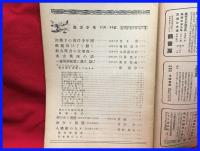 【海洋少年　１１月５４号　一億戦闘配置急げ！】海と空社　昭和１８年