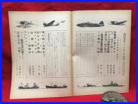 【海洋少年　１２月４３号　大東亜戦一周年】海と空社　昭和１７年