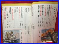 【海洋少年　７月第２巻７号　假装巡洋艦号】海と空社　昭和１５年