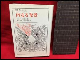 【内なる光景　叢書・ウニベルシタス】法政大学出版局　１９８７年初版