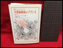 【大革命前夜のフランス　叢書・ウニベルシタス111】