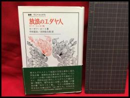 【放浪のユダヤ人　叢書・ウニベルシタス】法政大学出版局　1985年初版