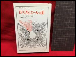 【ロベスピエールの影　叢書・ウニベルシタス】法政大学出版局　1985年初版