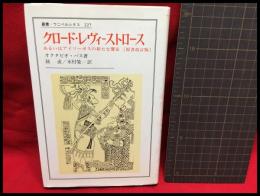 【クロード・レヴィ＝ストロース　あるいはアイソーポスの新たな饗宴　叢書・ウニベルシタス227】法政大学出版局　1988年