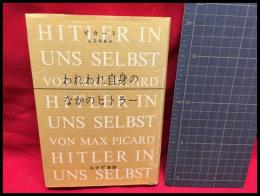 【われわれ自身のなかのヒトラー】みすず書房　1983年