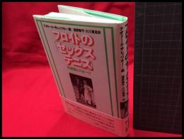 【フロイトの「セックステニス」性衝動とスポーツ】青土社　1990年