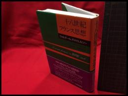 【十八世紀　フランス思想】大修館書店　1990年初版