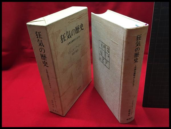 Amazon.com: 狂気の歴史〈新装版〉: 古典主義時代における