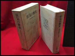 【狂気の歴史　古典主義時代における】新潮社　1975年