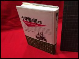 【十字軍の男たち】白水社　1989年