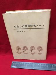 【わたしの競馬研究ノート】日本中央競馬会　