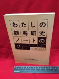 【わたしの競馬研究ノートのⅡ】日本中央競馬会　昭和44年　