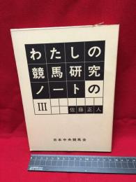 【わたしの競馬研究ノートのⅢ】日本中央競馬会　昭和45年