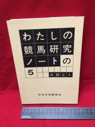 【わたしの競馬研究ノートの５】日本中央競馬会　昭和47年