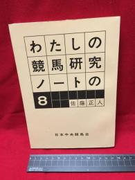 【わたしの競馬研究ノートの８】日本中央競馬会　昭和54年