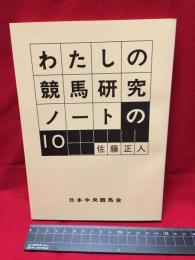 【わたしの競馬研究ノートの１０】日本中央競馬会　昭和57年