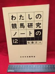 【わたしの競馬研究ノートの１２】日本中央競馬会　昭和63年