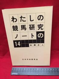 【わたしの競馬研究ノートの１４】日本中央競馬会　1990年