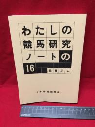【わたしの競馬研究ノートの１６】日本中央競馬会　1994年　