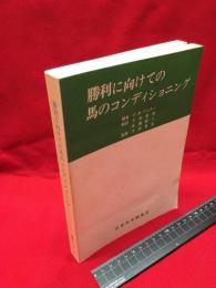 【勝利に向けての馬のコンディショニング　調整シリーズ４】日本中央競馬会　1974年