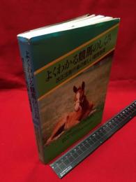 【よくわかる競馬のしくみ　改正法施行後の新しい競馬制度】地球社　平成4年