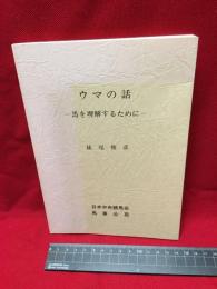 【ウマの話ー馬を理解するためにー】日本中央競馬会　馬事公苑　昭和60年