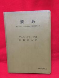 【競馬　サラブレッドの生産および英国競馬小史】日本中央競馬会　昭和43年