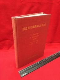 【競走馬の調教師になるには】地方競馬全国協会　1977年