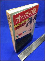 【オッズの謎　これが近代競馬の正体だ！】三恵書房　１９７６年