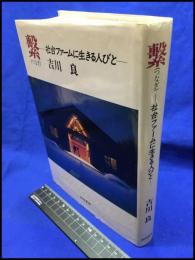 【繋（つなぎ）　社台ファームに生きる人びと】本坊書房　１９８８年２月