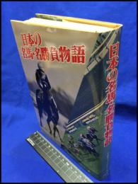 【日本の名馬・名勝負物語】中央競馬ピーアールセンター　昭和５５年