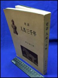 【史話　人馬三千年】日本中央競馬会　昭和４３年】