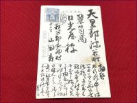 【絵葉書】埼玉【秩父遊船組合鮎漁場　其一】戦前実逓便　田沢　埼玉・国神　櫛