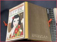 【中原淳一】【啄木かるた　全葉揃】少女の友付録　戦前　【美品】