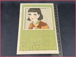 【中原淳一】【冬の便り　絵入封緘封筒2種付　未使用完品】少女の友付録【美品】戦前