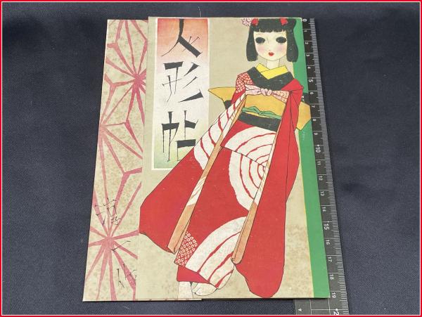 戦前　昭和13年　少女の友付録　お人形物語　中原淳一　小さな本 中原淳一】【皇軍慰問 人形帖】少女の友付録【型紙付 完品】昭和13