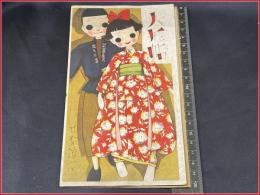 【中原淳一】【慰問人形のために　六集　人形帖】少女の友付録　戦前