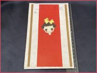 【中原淳一】【慰問人形のために　六集　人形帖】少女の友付録　戦前