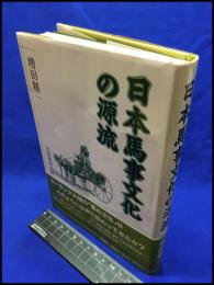 【日本馬事文化の源流】芙蓉書房出版　１９９６年