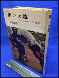 【黒い大陸　アフリカからの報告】毎日新聞社　昭和３４年初版