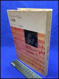 【ベートーヴェンの生涯】みすず書房　昭和３５年