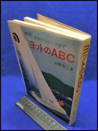 【ヨットのABC　改訂版　初歩からレースまで】金園社　昭和５５年