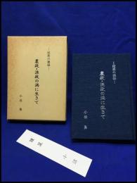 【ー回想の雑録ー　農政・漁政の渦に生きて】創造書房　昭和６２年