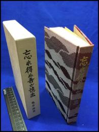 【忘れ得ぬ吾が憶出】昭和６０年