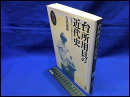 【台所用具の近代史　生産から消費生活をみる】有斐閣　1996年初版