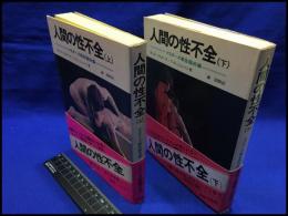 【人間の性不全（上・下）セット　マスターズ報告臨床編】池田書店