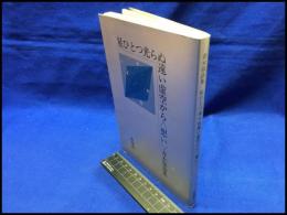 【星ひとつ光らぬ遠い虚空から＜想い＞　青木保詩集】沖積舎　昭和59年