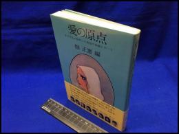 【愛の原点　女子学生が取材した青春の体験レポート】講談社　1979年