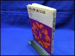 【女性心理に強くなる法　女ごころのウソ・ホント１００のポイント】ダイヤモンド社　昭和50年初版