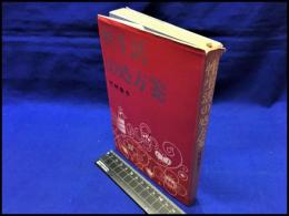 【性生活の処方箋】主婦の友社　昭和46年初版